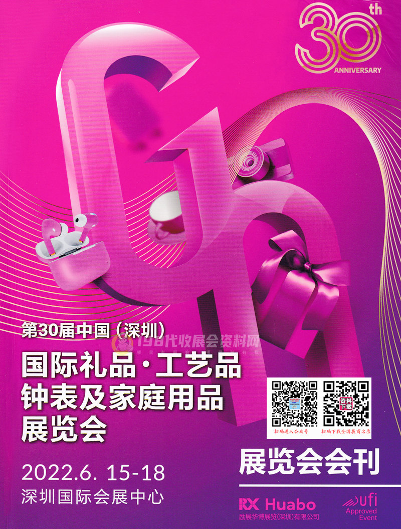 2022年6月深圳禮品展會(huì)刊、第30屆深圳國(guó)際禮品工藝品鐘表及家庭用品展覽會(huì)展商名錄