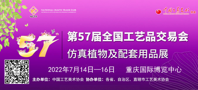 第57屆全國工藝品交易會、仿真植物及配套用品展資料專題