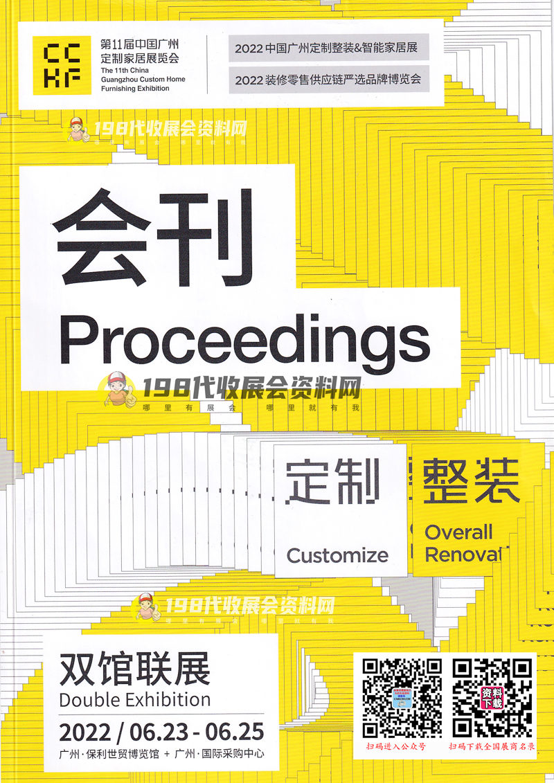 2022年6月第11屆廣州定制家居展覽會會刊-展商名錄 定制整裝|智能家居展|裝修零售供應(yīng)鏈|全屋定制家具