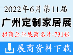 2022年6月第11屆廣州定制家居展覽會展商名片【731張】 定制整裝|智能家居展|裝修零售供應(yīng)鏈|全屋定制家具