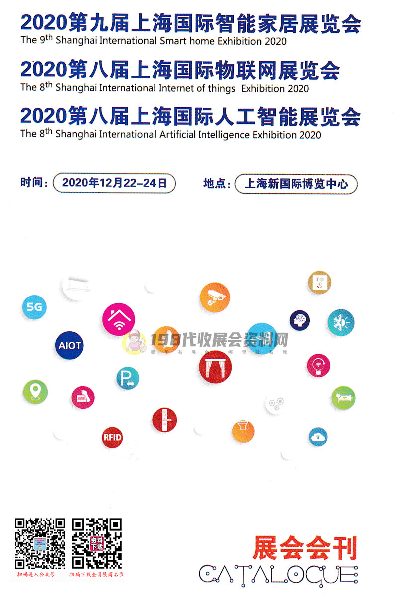 2020第九屆上海國際智能家居展|第八屆上海國際物聯(lián)網(wǎng)|第八屆上海國際人工智能展會刊-全智展展商名錄