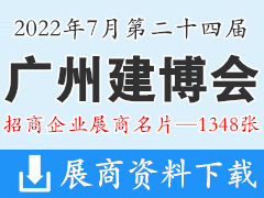 2022廣州建博會|第二十四屆廣州國際建筑裝飾博覽會展商名片【1348張】遮陽門窗|全屋定制家居|廚衛(wèi)浴|家具|照明|木門|五金|家具|智能鎖具|建筑裝飾