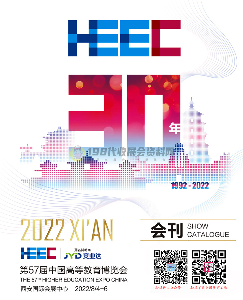 2022西安第57屆中國高等教育博覽會(huì)會(huì)刊—高博會(huì)展商名錄