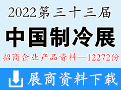 【展商產(chǎn)品】2022第33屆中國制冷展、制冷空調(diào)供暖通風(fēng)及食品冷凍加工展企業(yè)招商產(chǎn)品畫冊資料【12272份】