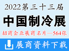 【展商名片】2022第33屆中國制冷展、制冷空調(diào)供暖通風(fēng)及食品冷凍加工展展商名片【564張】