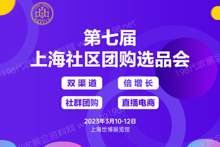 2023中國團(tuán)長大會、2023第十五屆上海新零售社群團(tuán)購博覽會