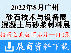 2022廣州國際砂石技術(shù)與設(shè)備展、混凝土技術(shù)設(shè)備與砂漿材料展 第12屆亞太地坪展展商名片【110張】