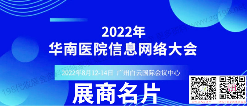 2022華南醫(yī)院信息網(wǎng)絡(luò)大會參展商名錄