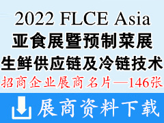 FLCE Asia 2022廣州亞食展暨預(yù)制菜展|生鮮供應(yīng)鏈及冷鏈技術(shù)裝備展|生鮮加工包裝及餐飲食材包裝展覽會(huì)展商名片【146張】