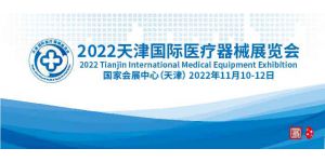 2022天津國際醫(yī)療器械展覽會