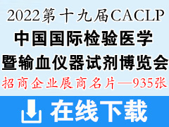 2022南昌CACLP第十九屆中國國際檢驗醫(yī)學(xué)暨輸血儀器試劑博覽會展商名片  IVD展商名片【935張】 醫(yī)療器械