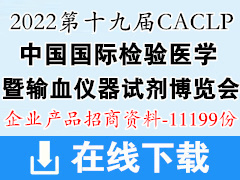 2022南昌CACLP第十九屆中國國際檢驗醫(yī)學(xué)暨輸血儀器試劑博覽會參展招商企業(yè)產(chǎn)品招商資料 IVD產(chǎn)品資料 醫(yī)療器械