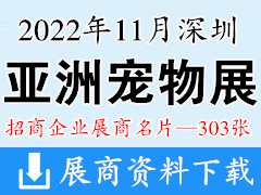 2022深圳第24屆亞寵展 亞洲寵物展覽會(huì)展商名片【303張】