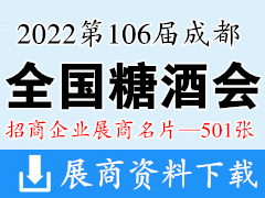 2022第106屆成都全國糖酒會、成都糖酒會展商名片【501張】