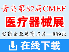 2019青島第82屆CMEF中國(guó)國(guó)際醫(yī)療器械博覽會(huì)展商名片【889張】CMEF醫(yī)博會(huì)