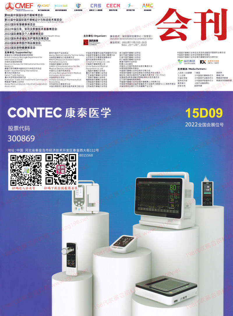 2022深圳第86屆CMEF中國(guó)國(guó)際醫(yī)療器械博覽會(huì)會(huì)刊- CMEF醫(yī)博會(huì)展商名錄