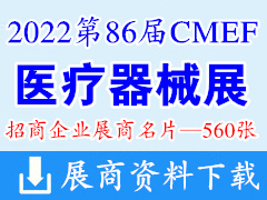 2022深圳第86屆CMEF中國國際醫(yī)療器械博覽會(huì)展商名片【560張】CMEF醫(yī)博會(huì)