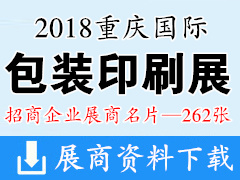 2018重慶國際包裝印刷產(chǎn)業(yè)博覽會展商名片【262張】