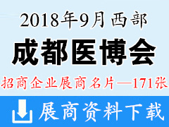 2018西部成都醫(yī)療健康醫(yī)療器械博覽會、 成都醫(yī)博會展商名片【171張】