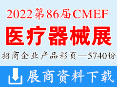 2022深圳第86屆CMEF中國國際醫(yī)療器械博覽會產(chǎn)品彩頁畫冊資料【5740份】