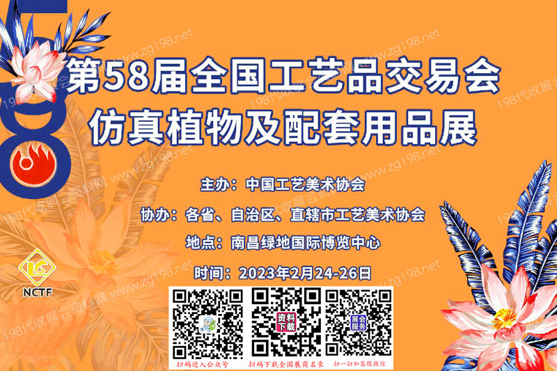 2023第58屆全國工藝品交易會(huì)仿真植物及配套用品展