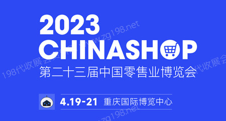 2023 CHINASHOP第二十三屆中國零售業(yè)博覽會