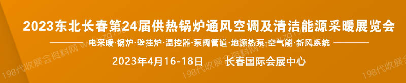 2023東北(長春)第24屆供熱鍋爐通風(fēng)空調(diào)及清潔能源采暖展覽會(huì)