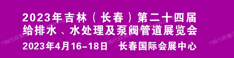 2023東北（吉林）第二十四屆給排水﹑水處理及泵閥管道展覽會(huì)