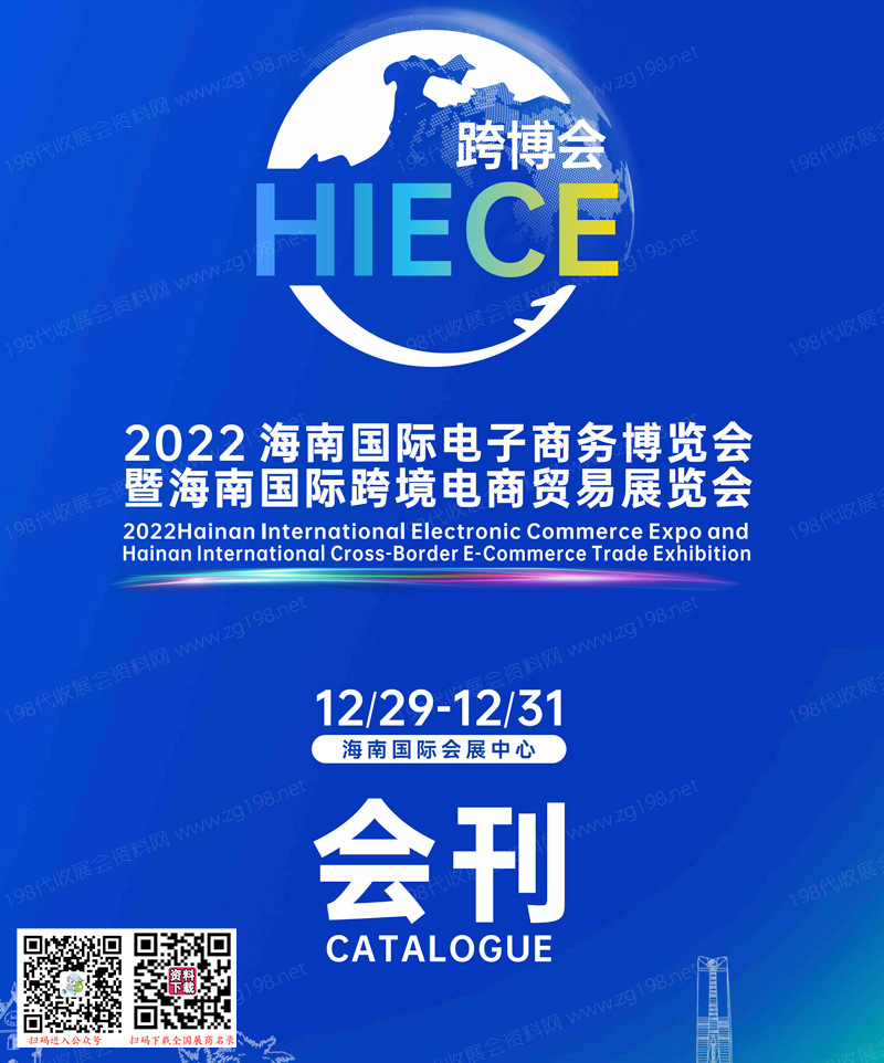 2022 HIECE海南國(guó)際電子商務(wù)博覽會(huì)暨海南國(guó)際跨境電商貿(mào)易展會(huì)刊—海南跨博會(huì)展商名錄