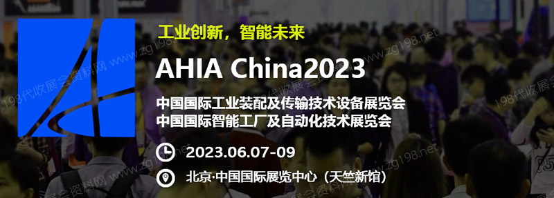 AHIA CHINA 2023北京工業(yè)自動化展覽會專題