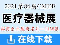 2021上海第84屆CMEF中國(guó)國(guó)際醫(yī)療器械博覽會(huì)展商名片【1138張】CMEF醫(yī)博會(huì)