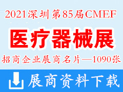 2021深圳第85屆CMEF中國(guó)國(guó)際醫(yī)療器械博覽會(huì)展商名片【1090張】CMEF醫(yī)博會(huì)