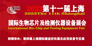 2023第十屆上海國(guó)際生物芯片及檢測(cè)儀器設(shè)備展覽會(huì)