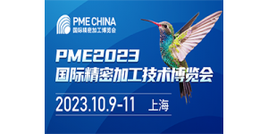 PME CHINA 國際精密加工博覽會