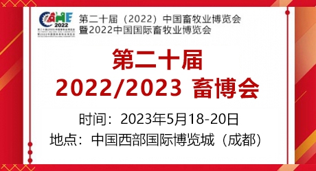 第二十屆（2023）中國(guó)畜牧業(yè)博覽會(huì)、畜博會(huì)