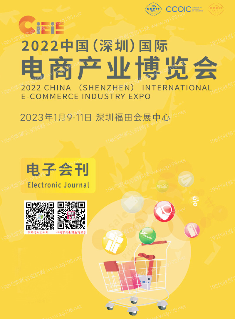 2023 CIEIE中國(guó)深圳國(guó)際電商產(chǎn)業(yè)博覽會(huì)會(huì)刊-展商名錄