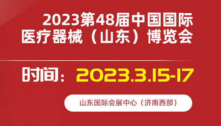 2023第48屆中國國際醫(yī)療器械(山東)博覽會(huì)