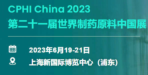 CPHI China 2023第二十一屆世界制藥原料中國(guó)展