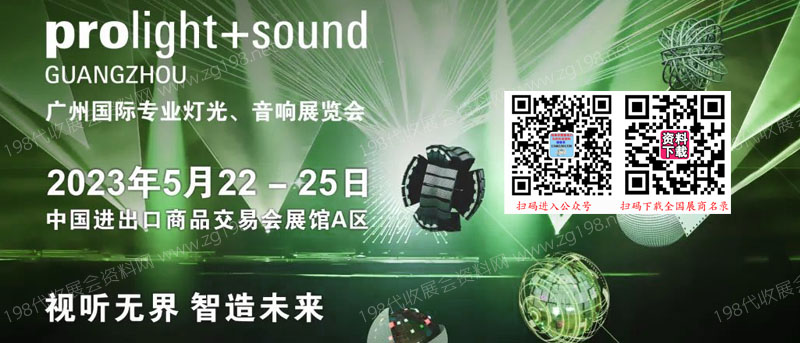 廣州國際專業(yè)燈光、音響展覽會與您相聚2023年5月22日代收燈光音響展資料