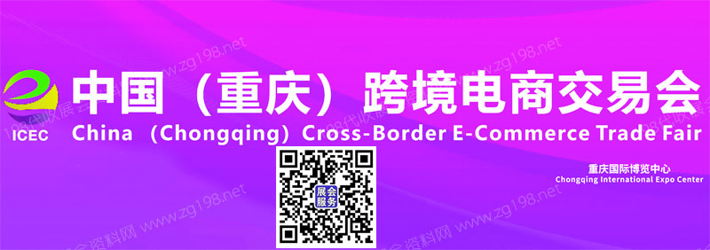 代收重慶跨境電商展資料、5月18-21日在重慶國際博覽中心舉辦