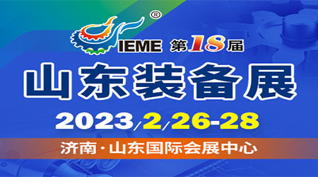 2023第十八屆中國（山東）國際裝備制造業(yè)博覽會