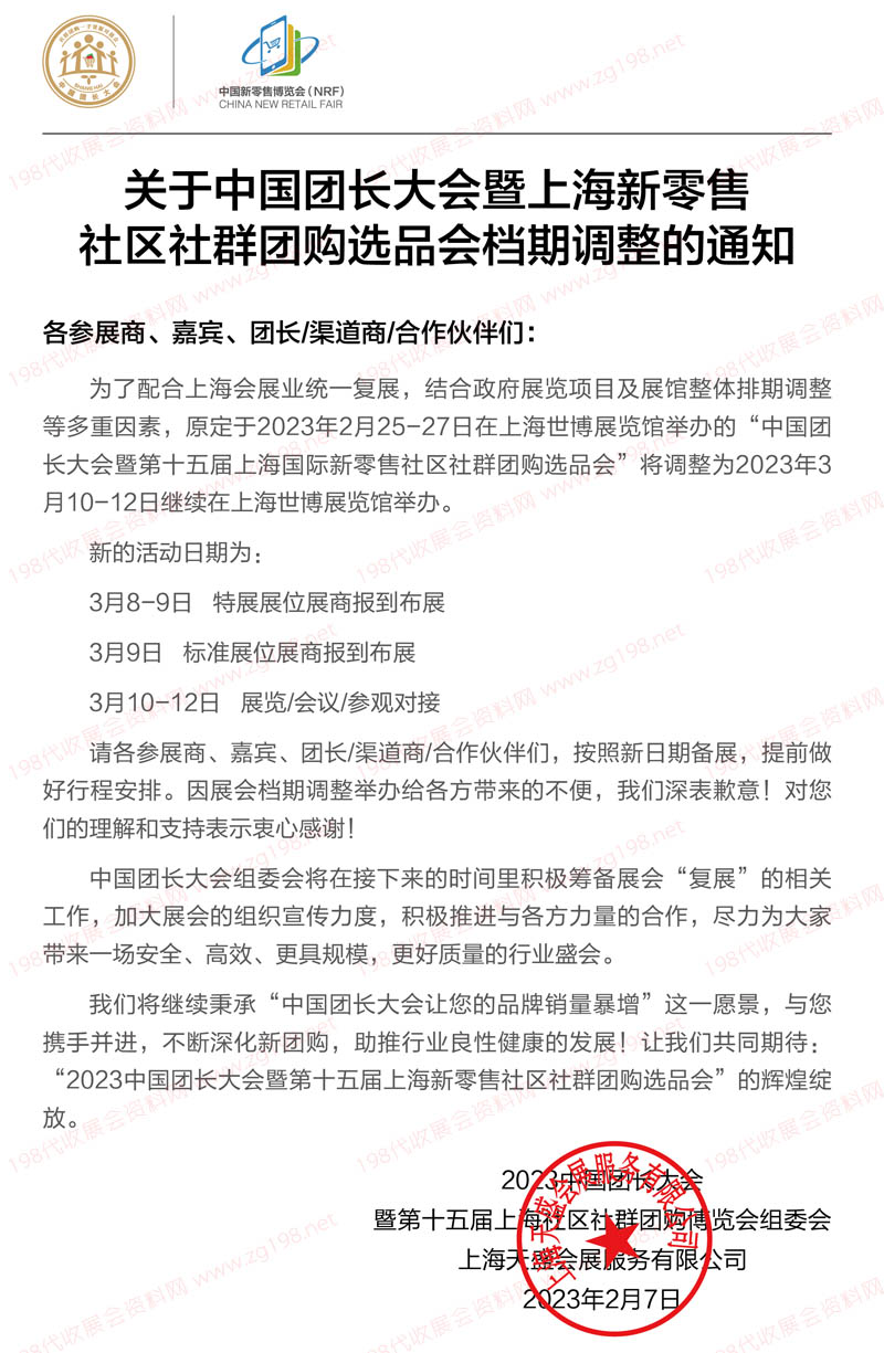 關于中國團長大會暨上海新零售社區(qū)社群團購選品會檔期調整的通知