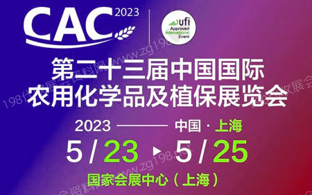 2023 CAC第二十三屆中國國際農(nóng)用化學品及植保展覽會