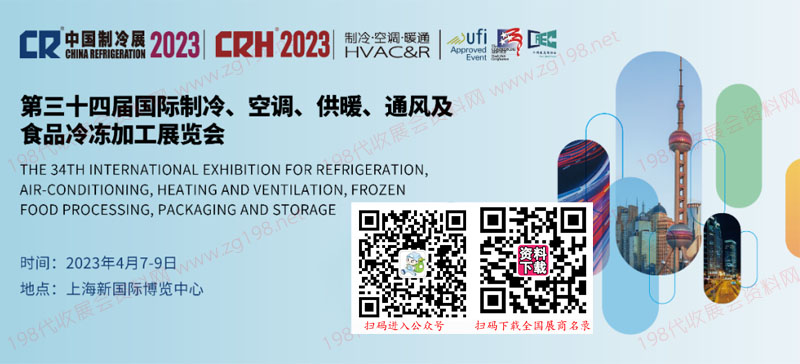 2023中國制冷展|第三十四屆國際制冷空調(diào)供暖通風(fēng)及食品冷凍加工展覽會