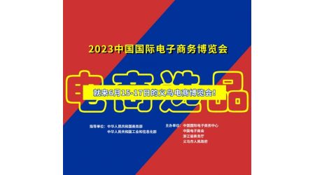 2023中國(guó)國(guó)際電子商務(wù)博覽會(huì) 【義烏電商博覽會(huì)】