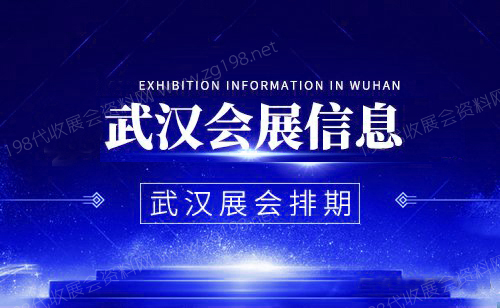 2023年武漢最新展會(huì)時(shí)間表、武漢國(guó)際博覽中心3月至4月展會(huì)代收展會(huì)資料預(yù)告