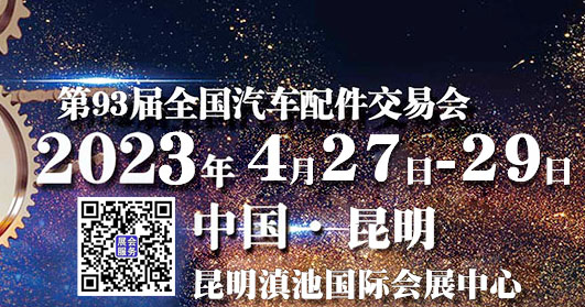 第93屆全國汽配會、全國汽車配件交易會