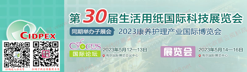 2023第30屆生活用紙國(guó)際科技展覽會(huì)