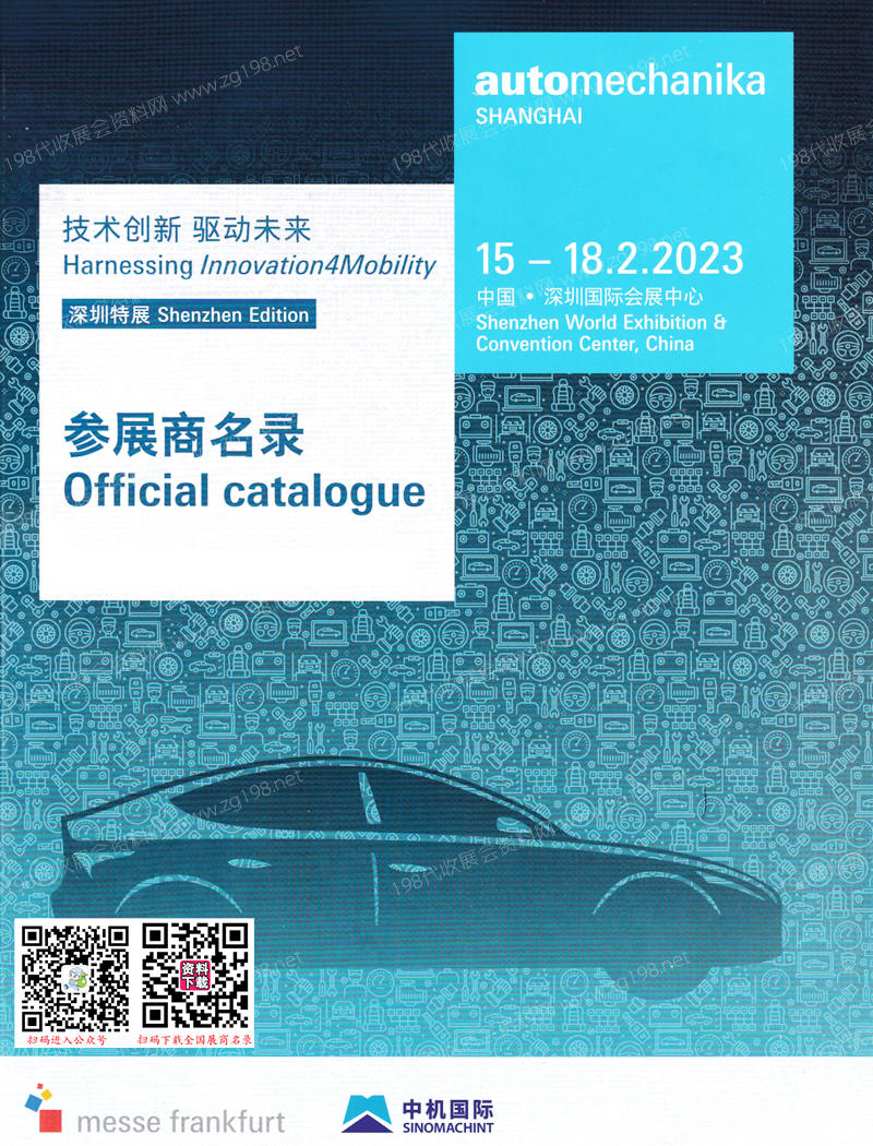 2023法蘭克福汽配展會刊、上海國際汽車零配件維修檢測診斷設(shè)備及服務(wù)用品展覽會（深圳展）參展商名錄