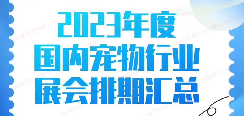 2023年度全國寵物行業(yè)展會(huì)排期時(shí)間表、寵物展最新展會(huì)排期